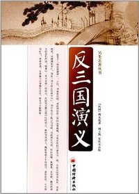 反三国演义 (中国经济出版社 2012)