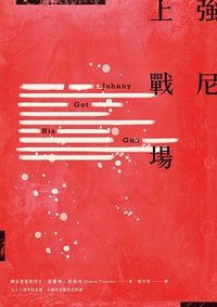 強尼上戰場 (麥田 2015)