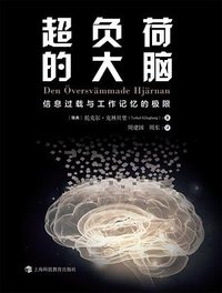 超负荷的大脑 (上海科技教育出版社 2021)