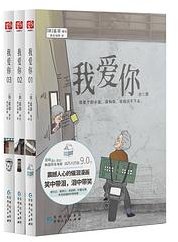 我爱你（全3册） (贵州人民出版社 2023)