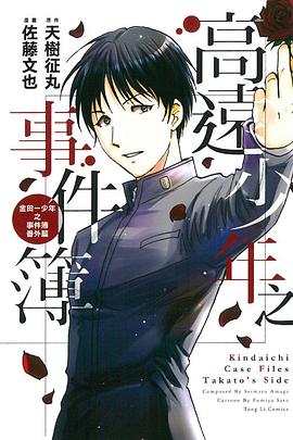 高遠少年之事件簿