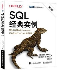 SQL经典实例（第2版） (人民邮电出版社)