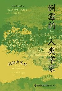 倒霉的人类学家 (海峡书局 2023)