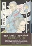瓦斯灯 (講談社 1987)