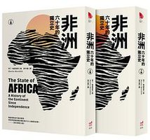 非洲 (衛城 2017)