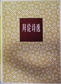 拜伦诗选 (上海译文出版社 1982)