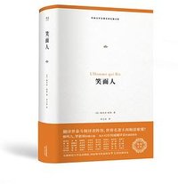 笑面人 (天津人民出版社 2018)