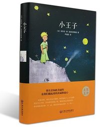 小王子 (中国文联出版社 2015)