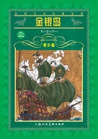 金银岛 (上海人民美术出版社 2001)