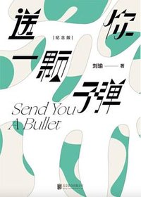 送你一颗子弹 (北京联合出版公司 2023)