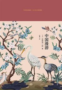 中国漫游 (上海译文出版社 2022)