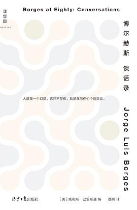 博尔赫斯谈话录