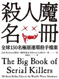 殺人魔名冊 (高寶 2021)