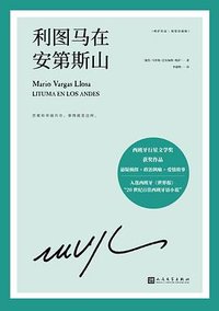利图马在安第斯山 (人民文学出版社 2022)
