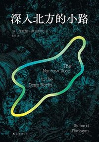 深入北方的小路 (南海出版公司 2023)