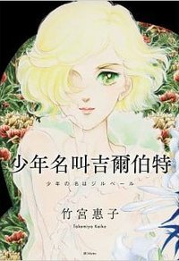 少年名叫吉爾伯特 (尖端 2021)