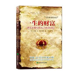 一生的财富