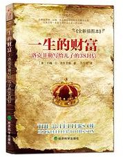 一生的财富 (经济科学出版社 2013)