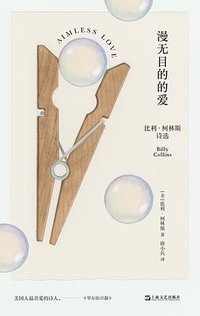 漫无目的的爱 (上海文艺出版社)