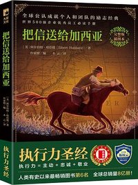 把信送给加西亚 (浙江文艺出版社 2016)