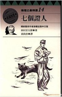 七個證人 (林白 1995)