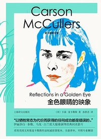 金色眼睛的映象 (上海译文出版社 2022)