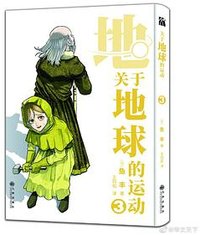 地。―关于地球的运动― 03 (九州出版社 2022)