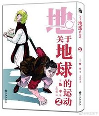 地。―关于地球的运动― 02 (九州出版社 2022)
