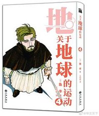 地。―关于地球的运动― 04 (九州出版社 2022)