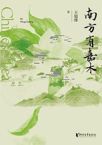 南方有嘉木 (浙江文艺出版社 2023)