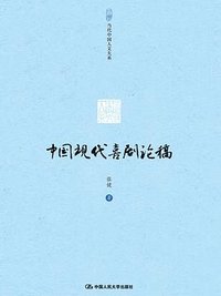 中国现代喜剧论稿