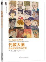 代数大脑 (机械工业出版社 2021)