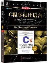 C程序设计语言(原书第2版) (机械工业出版社 2019)
