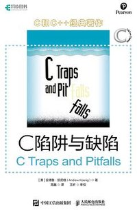 C陷阱与缺陷 (人民邮电出版社 2020)