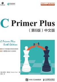 C Primer Plus 第6版 中文版 (人民邮电出版社 2020)