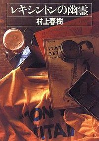 レキシントンの幽霊 (文藝春秋 1996)