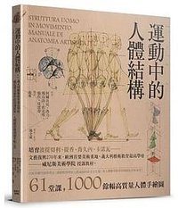 運動中的人體結構 (楓書坊 2019)