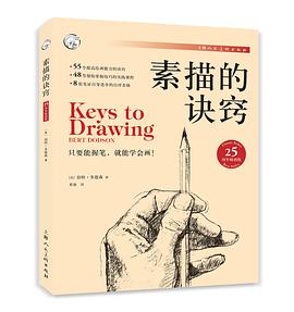 素描的诀窍（25周年畅销版）