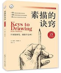素描的诀窍（25周年畅销版） (上海人民美术出版社)