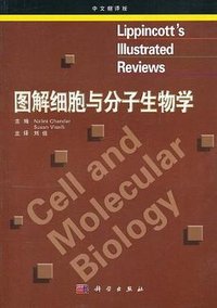 图解细胞与分子生物学（中文翻译版）