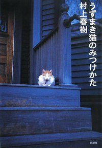 うずまき猫のみつけかた新装版 (新潮社 2008)