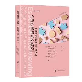 心理会谈的基本技巧：有效沟通的程序式学习方法（第九版）