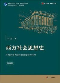 西方社会思想史（第四版） (复旦大学出版社 2022)