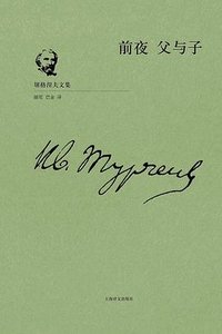 前夜 父与子 (上海译文出版社 2018)