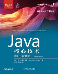 Java核心技术·卷I（原书第12版） (机械工业出版社 2022)