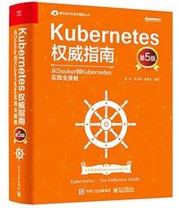 Kubernetes权威指南：从Docker到Kubernetes实践全接触（第5版） (电子工业出版社 2021)