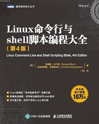Linux命令行与shell脚本编程大全（第4版） (人民邮电出版社 2022)