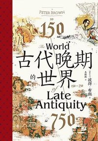 古代晚期的世界 (九州出版社 2023)