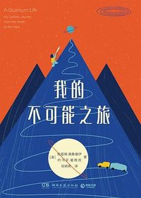 我的不可能之旅 (湖南文艺出版社 2023)