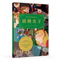 胡桃夹子 (山东画报出版社 2020)